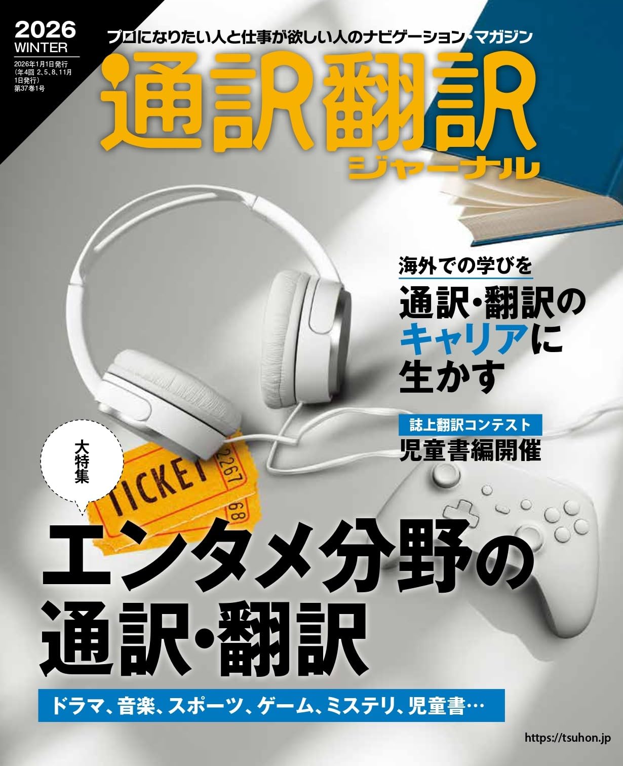 通訳翻訳ジャーナル2026WINTER【特集】エンタメ分野の通訳・翻訳